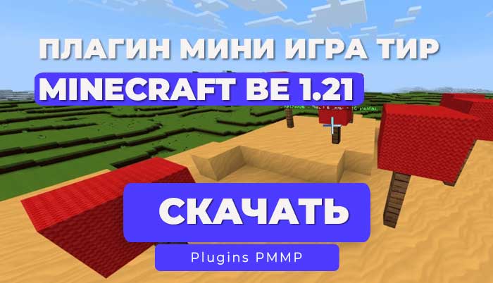 Плагин Мини-игра Тир | PocketMine-MP 1.21 (Mini Game Shoot)