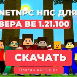 ✨ Плагин PlanetNPC для сервера NetherGames | 1.21+