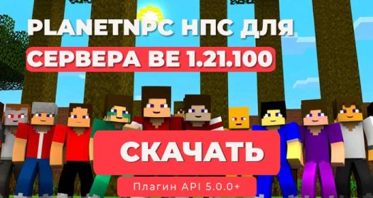 ✨ Плагин PlanetNPC для сервера NetherGames | 1.21+