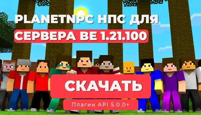 ✨ Плагин PlanetNPC для сервера NetherGames | 1.21+