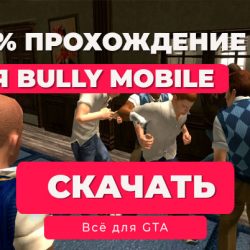 Сохранения Bully: Scholarship Edition для Android — Все главы + 100% прохождение