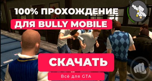 Сохранения Bully: Scholarship Edition для Android — Все главы + 100% прохождение