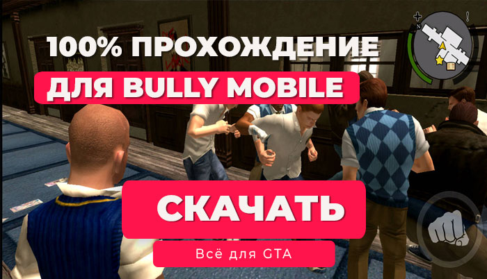 Сохранения Bully: Scholarship Edition для Android — Все главы + 100% прохождение