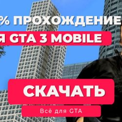 GTA 3 на Android: Сохранение на 100% (iOS, Android)