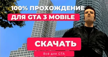 GTA 3 на Android: Сохранение на 100% (iOS, Android)