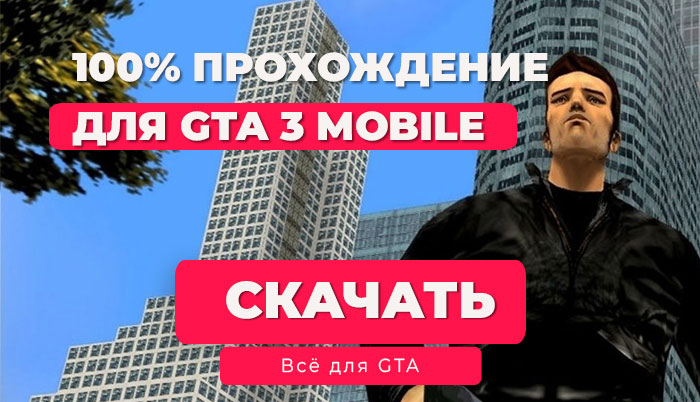 GTA 3 на Android: Сохранение на 100% (iOS, Android)