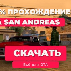 GTA San Andreas на Android: Сохранение на 100% — Полное прохождение игры