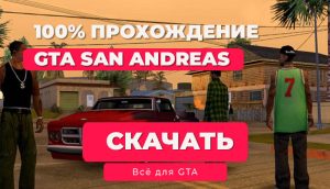GTA San Andreas на Android: Сохранение на 100% — Mobile
