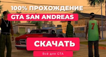 GTA San Andreas на Android: Сохранение на 100% — Mobile