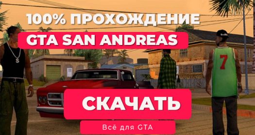 GTA San Andreas на Android: Сохранение на 100% — Полное прохождение игры