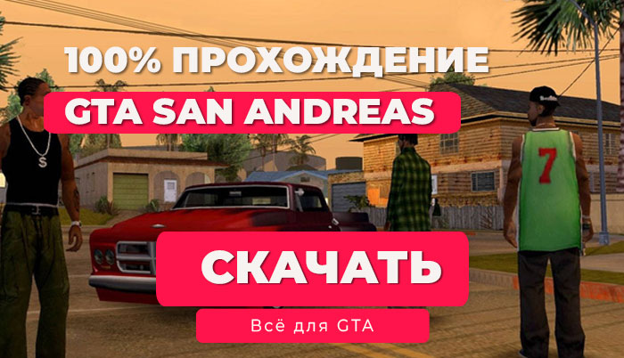 GTA San Andreas на Android: Сохранение на 100% — Полное прохождение игры