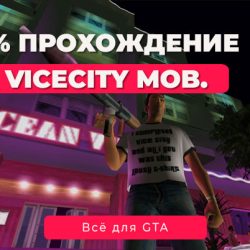 GTA Vice City на Android и iOS: Сохранение на 100% — Полное прохождение без читов