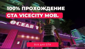GTA Vice City на Android и iOS: Сохранение на 100% — Полное прохождение без читов