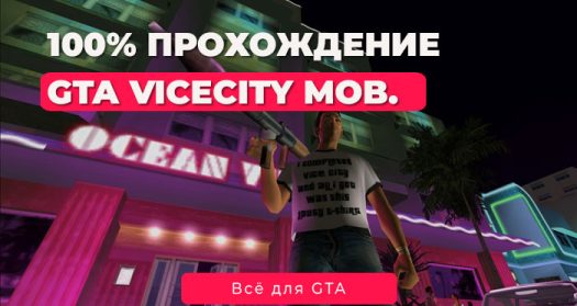 GTA Vice City на Android и iOS: Сохранение на 100% — Полное прохождение без читов