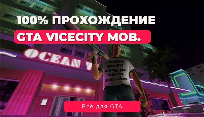 GTA Vice City на Android и iOS: Сохранение на 100% — Полное прохождение без читов