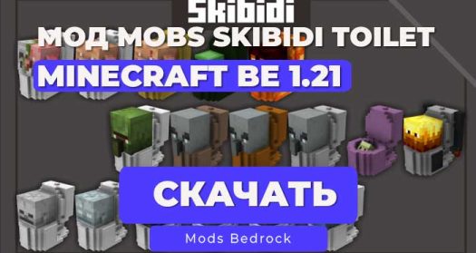 Мод: Мобы Скибиди Туалет | Skibidi Mobs | Minecraft BE 1.21