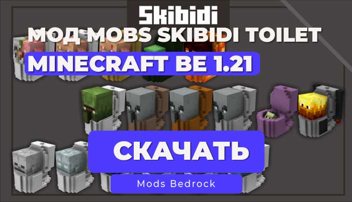 Мод: Мобы Скибиди Туалет | Skibidi Mobs | Minecraft BE 1.21