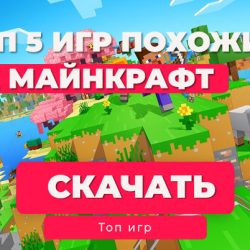 Топ-5 бесплатных игр, похожих на Minecraft, для мобильных