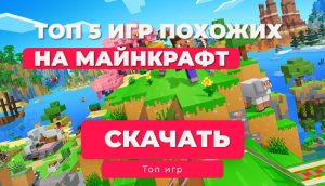 Топ-5 бесплатных игр, похожих на Minecraft, для мобильных