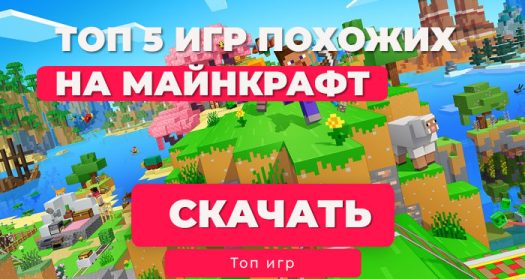 Топ-5 бесплатных игр, похожих на Minecraft, для мобильных
