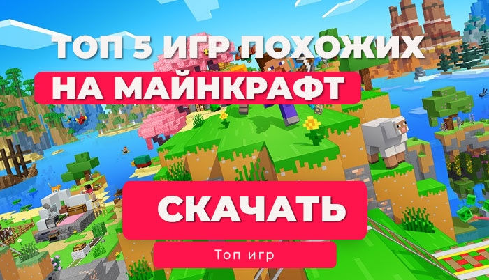 Топ-5 бесплатных игр, похожих на Minecraft, для мобильных