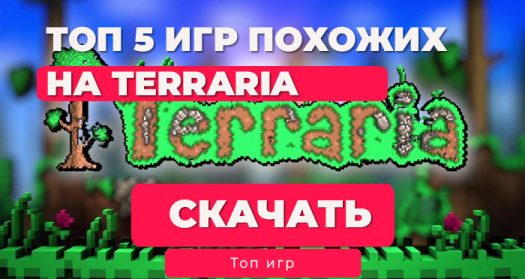 Топ-5 бесплатных игр, похожих на Terraria, для Телефона