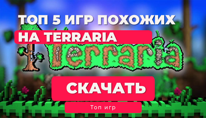 Топ-5 бесплатных игр, похожих на Terraria, для Телефона