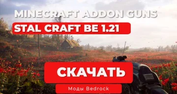 Мод: ОРУЖИЕ ИЗ СТАЛКРАФТ в Minecraft BE 1.21