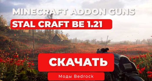 Мод: ОРУЖИЕ ИЗ СТАЛКРАФТ в Minecraft BE 1.21