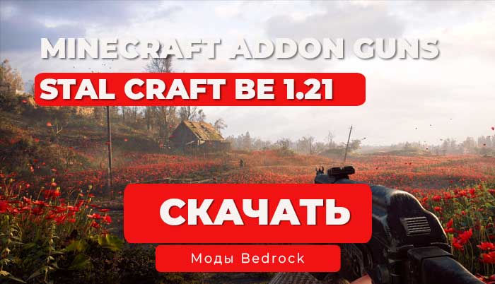Мод: ОРУЖИЕ ИЗ СТАЛКРАФТ в Minecraft BE 1.21