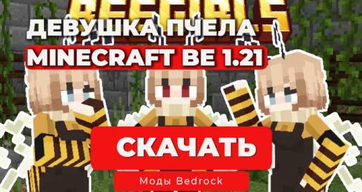 Мод: Девушки пчёлы / Minecraft BE 1.21