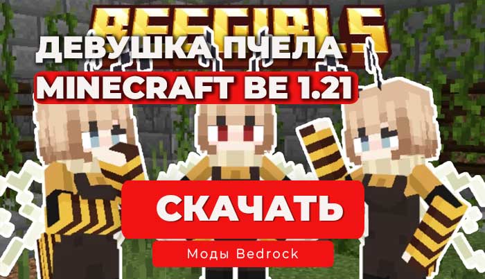 Мод: Девушки пчёлы / Minecraft BE 1.21