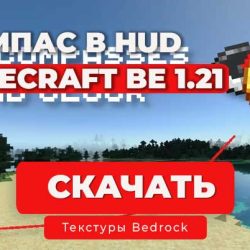 Ресурс пак: HUD Компасс на экране | Minecraft Bedrock 1.21