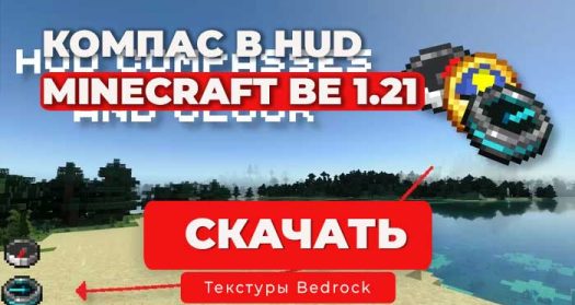 Ресурс пак: HUD Компасс на экране | Minecraft Bedrock 1.21