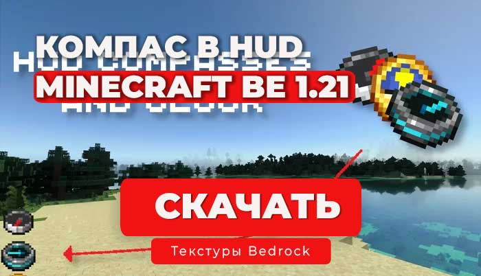 Ресурс пак: HUD Компасс на экране | Minecraft Bedrock 1.21