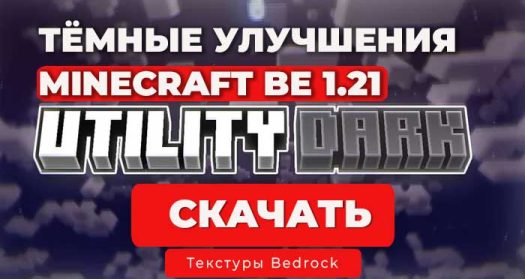 Utility Dark — Ресурс-пак для Minecraft Bedrock 1.21