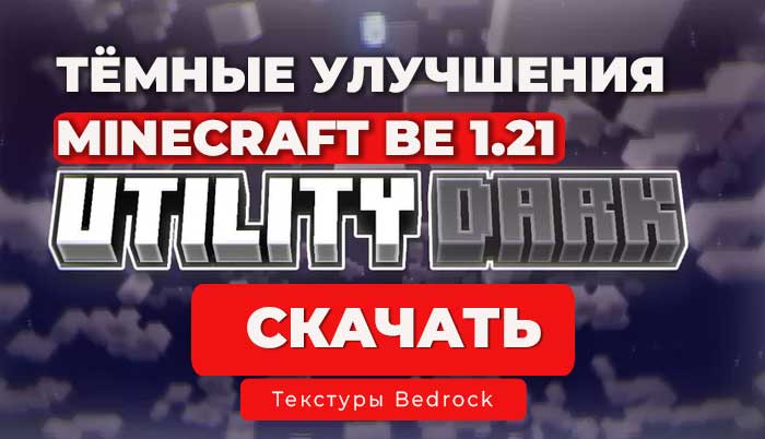 Utility Dark — Ресурс-пак для Minecraft Bedrock 1.21