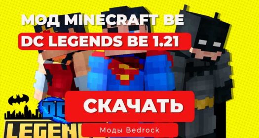 Мод: DC Legends / Minecraft BE 1.21 / Супергерои