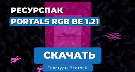 Ресурс пак: Цветной адский портал | Minecraft Bedrock 1.21