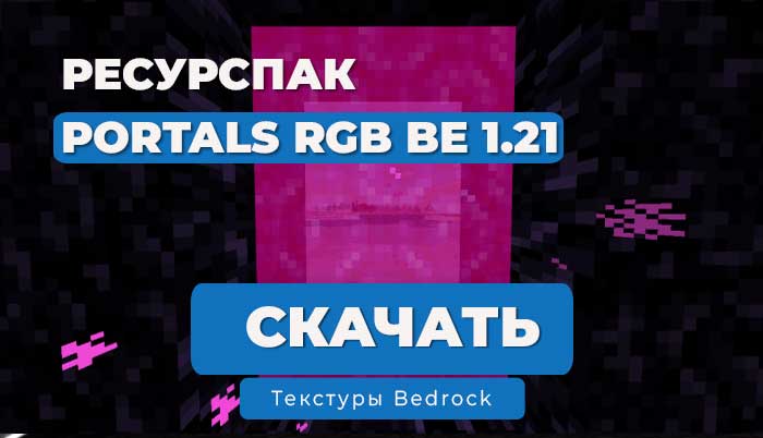 Ресурс пак: Цветной адский портал | Minecraft Bedrock 1.21