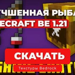 Мод улучшенная рыбалка + Лутбоксы Рыбалова / Minecraft Bedrock 1.21