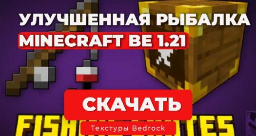 Мод улучшенная рыбалка + Лутбоксы Рыбалова / Minecraft Bedrock 1.21