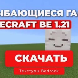 Текстур пак: Улыбающиеся гасты + 8 видов / Minecraft Bedrock 1.21