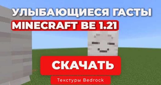 Текстур пак: Улыбающиеся гасты + 8 видов / Minecraft Bedrock 1.21