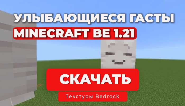 Текстур пак: Улыбающиеся гасты + 8 видов / Minecraft Bedrock 1.21
