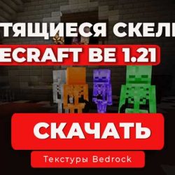 Текстур пак: Светящиеся скелеты | Bedrock 1.21