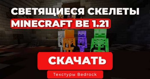 Текстур пак: Светящиеся скелеты | Bedrock 1.21