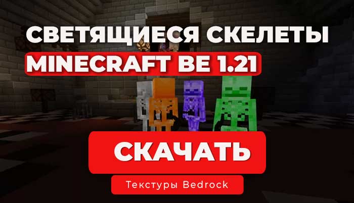 Текстур пак: Светящиеся скелеты | Bedrock 1.21