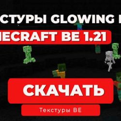 Текстуры Glowing Mobs+ | Minecraft Bedrock 1.21.111+