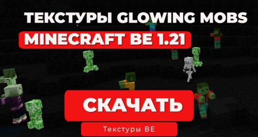 Текстуры Glowing Mobs+ | Minecraft Bedrock 1.21.111+